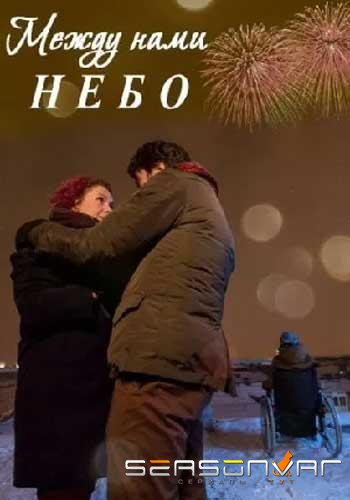 Между нами небо / Между небом и землёй /  (2019)