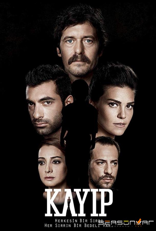 Потерянные / Kayip (2013)