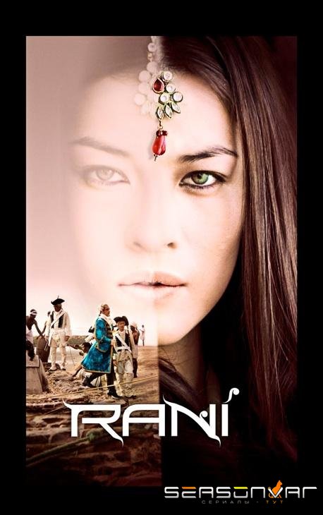 Рани / Rani (2011)