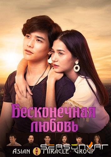 Бесконечная любовь / Endless Love (2019)