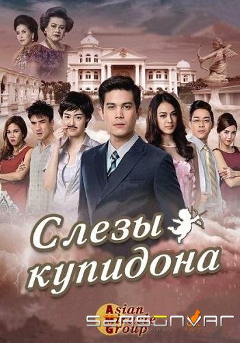 Слёзы Купидона / Cupid's Tears / Namthaa Kammathep (2015)