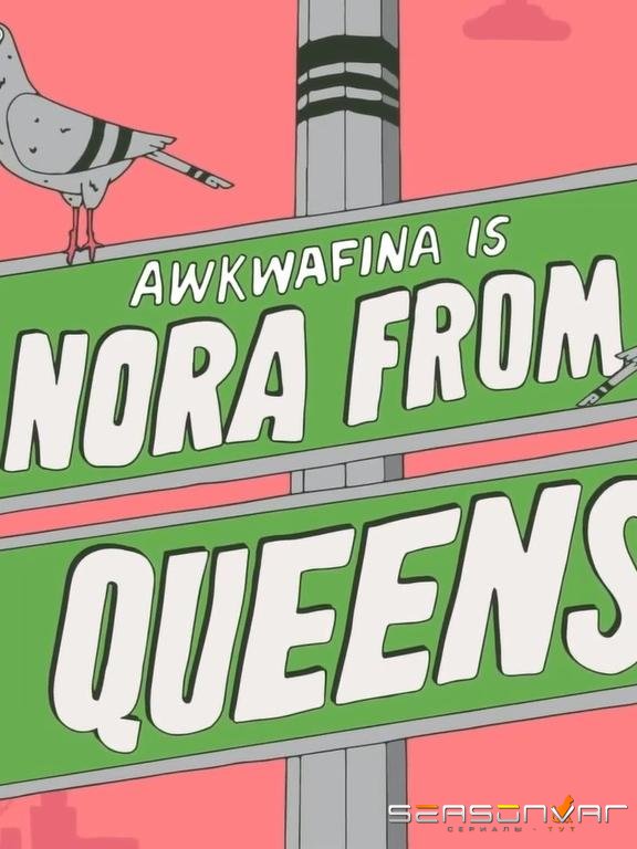 Аквафина — Нора из Квинса / Awkwafina Is Nora from Queens (2020)