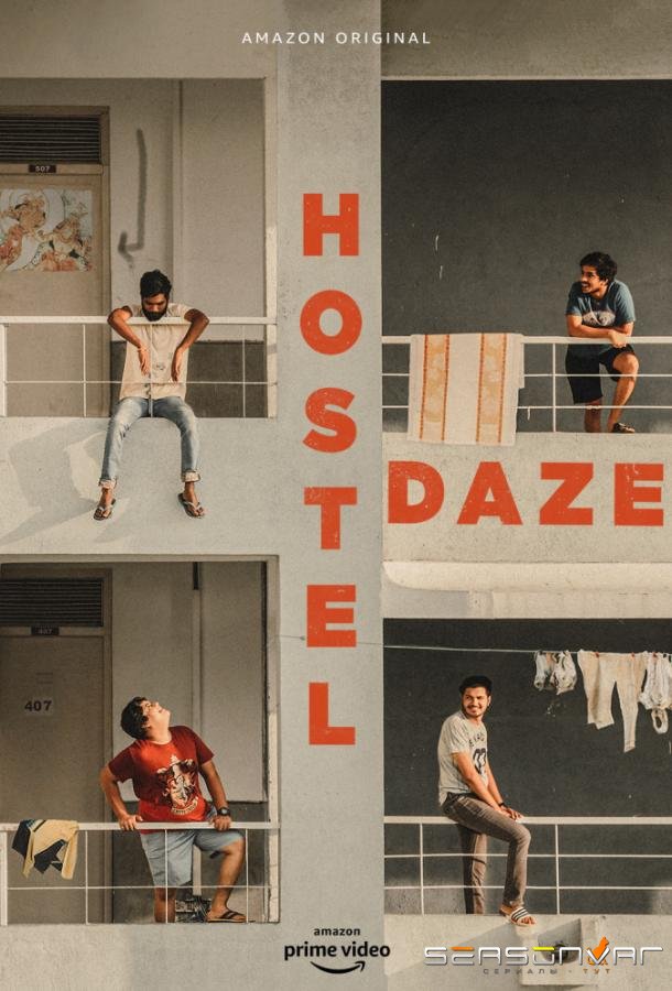 Хостел Дейз / Hostel Daze (2019)