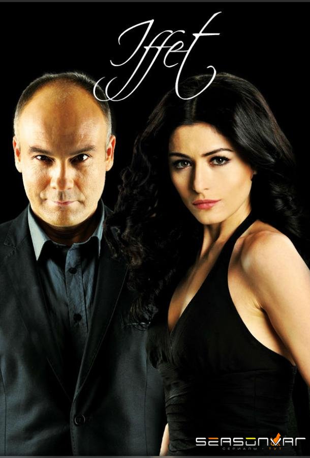 Иффет / Iffet (2011)