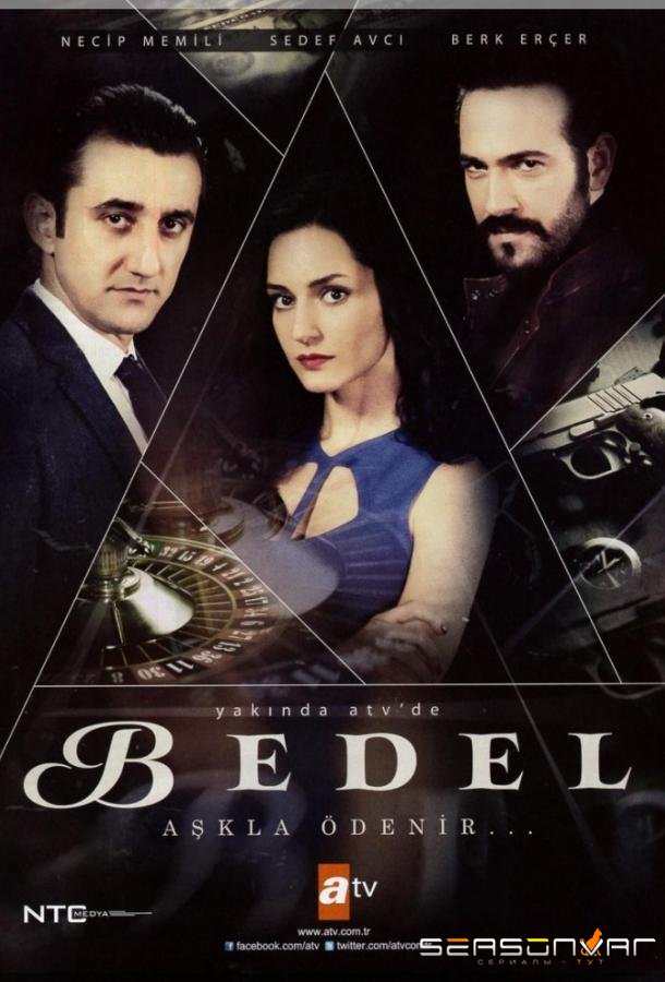 Цена / Bedel (2015)