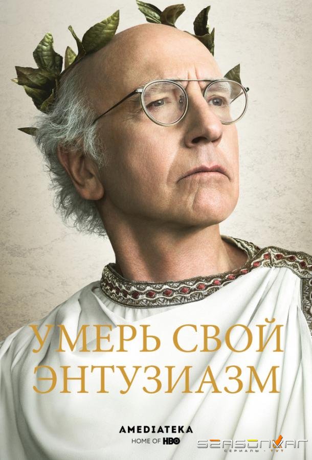 Умерь свой энтузиазм / Curb Your Enthusiasm (2000)
