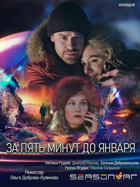 За пять минут до января /  (2019)