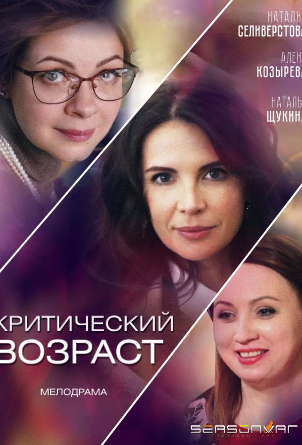 Критический возраст /  (2019)
