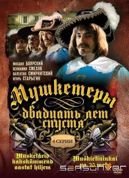 Мушкетеры 20 лет спустя /  (1993)