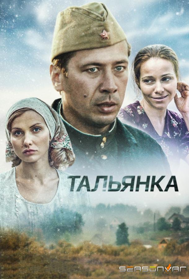 Тальянка /  (2014)