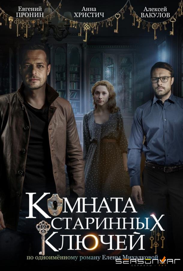 Комната старинных ключей /  (2019)