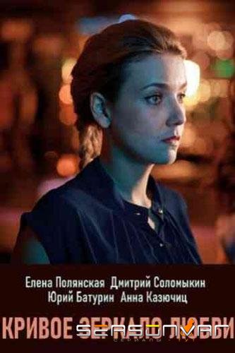 Кривое зеркало любви /  (2019)