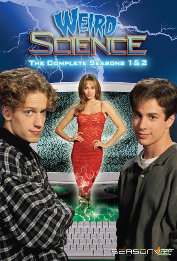 Чудеса науки / Weird Science (1994)