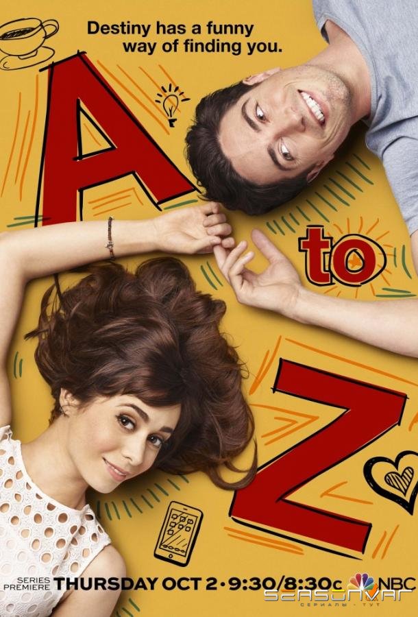 От «А» до «Я» / От A до Z / A to Z (2014)