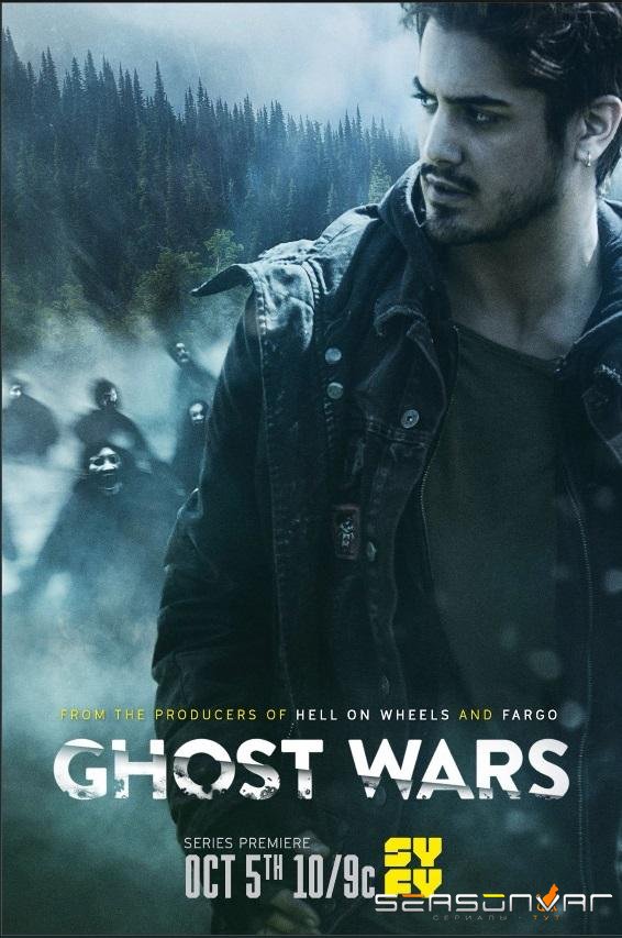Призрачные войны / Война с призраками / Ghost Wars (2017)