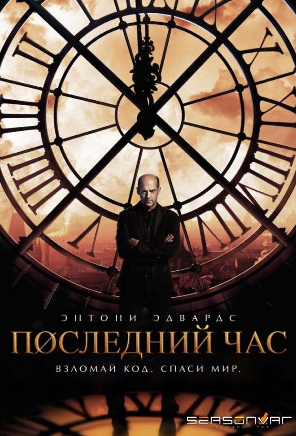 Последний час / Час ноль / Zero Hour (2013)