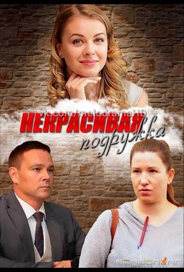 Некрасивая подружка /  (2019)