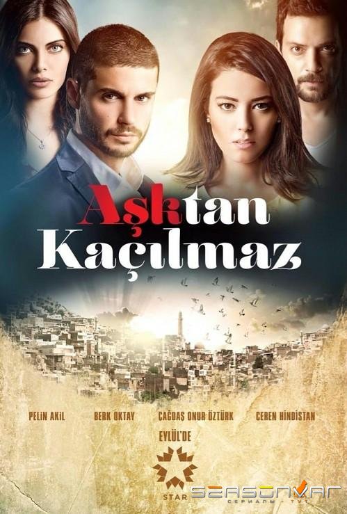 От любви не убежать / Asktan Kacilmaz (2014)