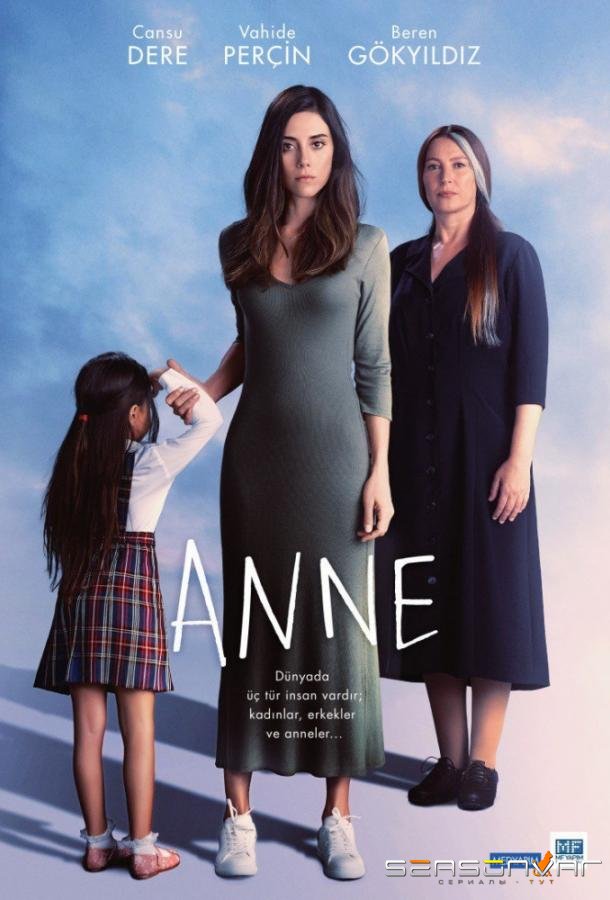 Мама / Anne (2016)