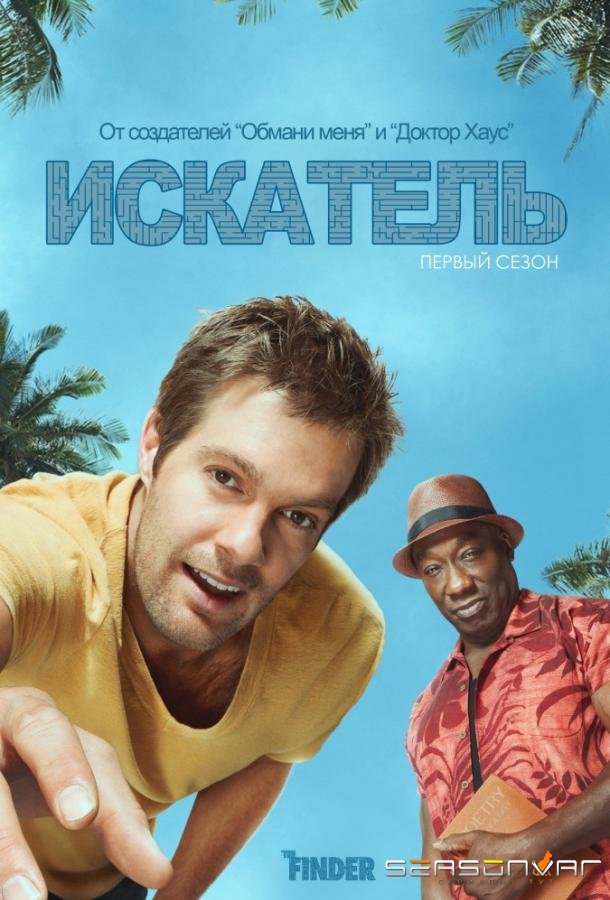 Искатель / The Finder (2012)