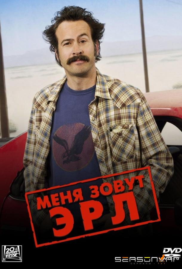 Меня зовут Эрл / My Name Is Earl (2005)