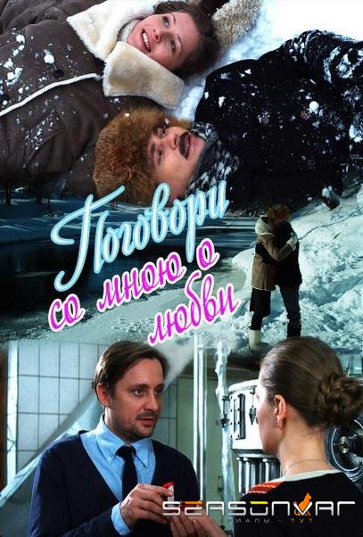 Поговори со мною о любви /  (2013)