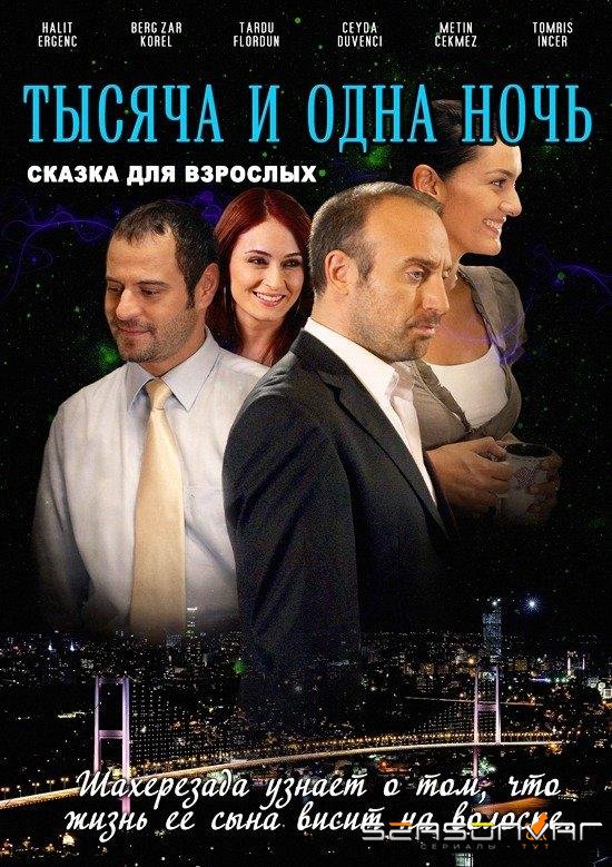 1001 ночь / Binbir Gece (2006)