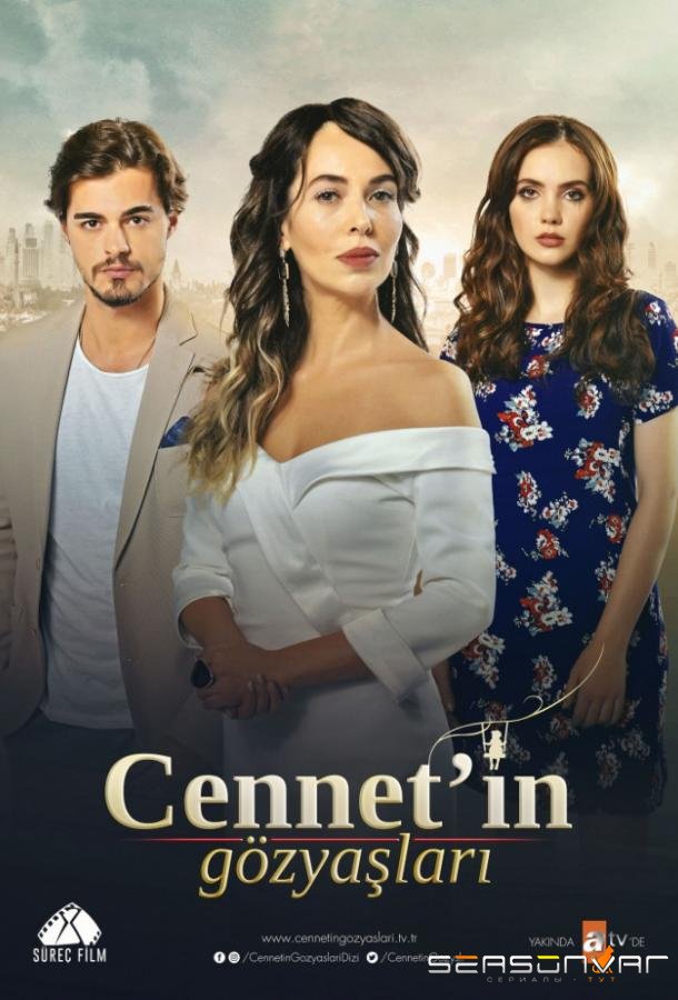 Слезы Дженнет / Cennet'in Gozyaslari (2017)