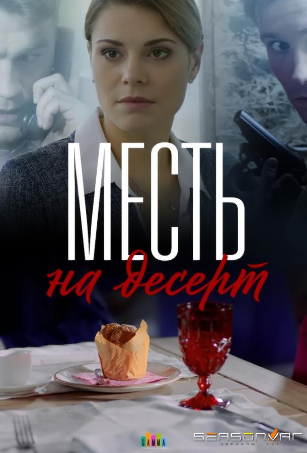 Месть на десерт /  (2019)