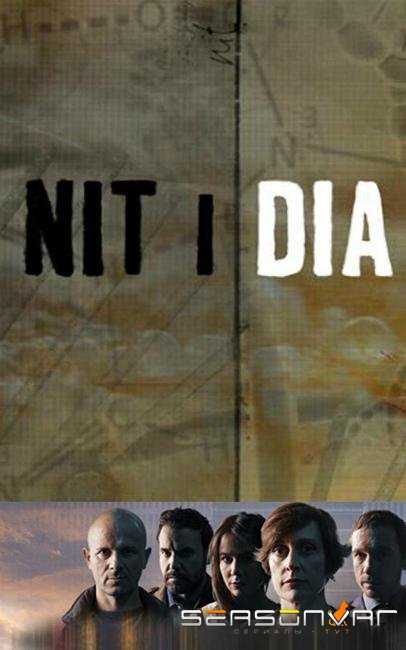 Ночью и днём / Ночь и день / Nit i dia (2016)