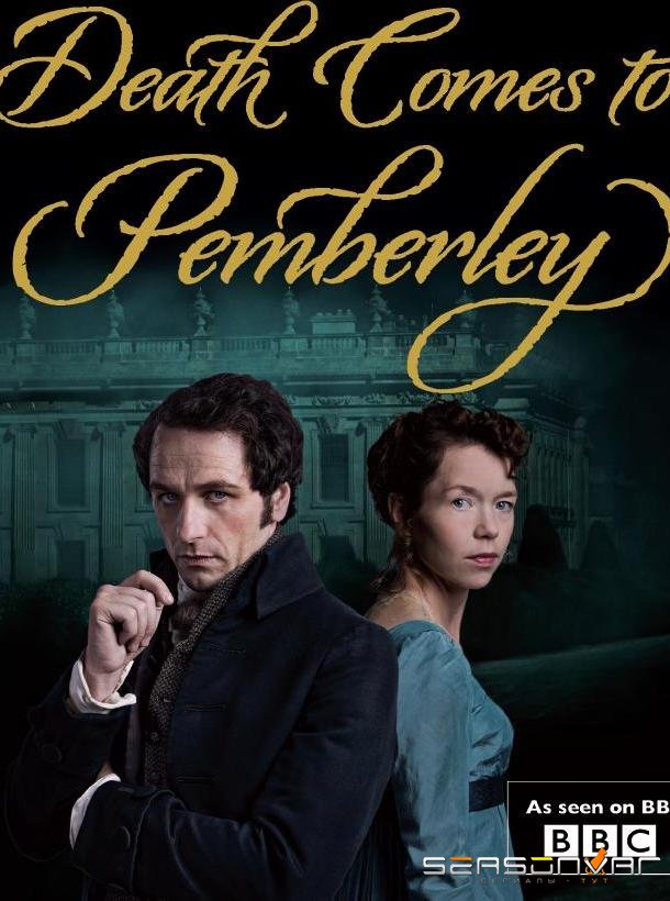 Смерть приходит в Пемберли / Death Comes to Pemberley (2013)