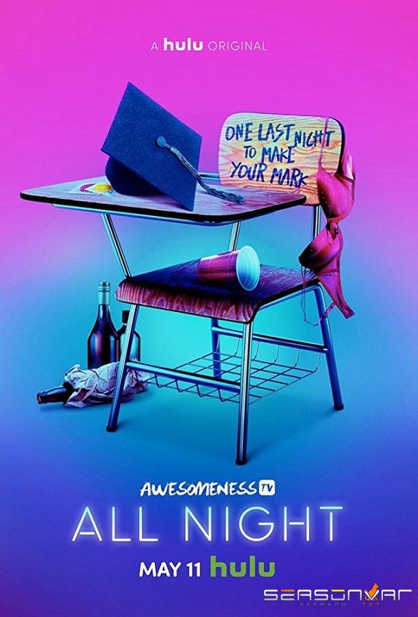 Всю ночь / All Night (2018)