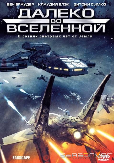 Далеко во Вселенной / На краю вселенной / Farscape (1999)