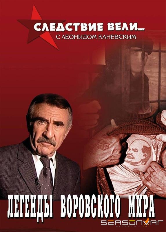 Следствие вели... /  (2006)