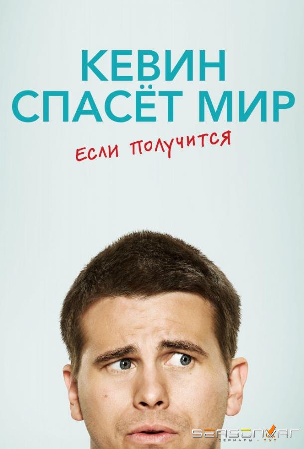 Кевин спасает мир (возможно) / Евангелие от Кевина / Kevin (Probably) Saves the World / The Gospel of Kevin (2017)