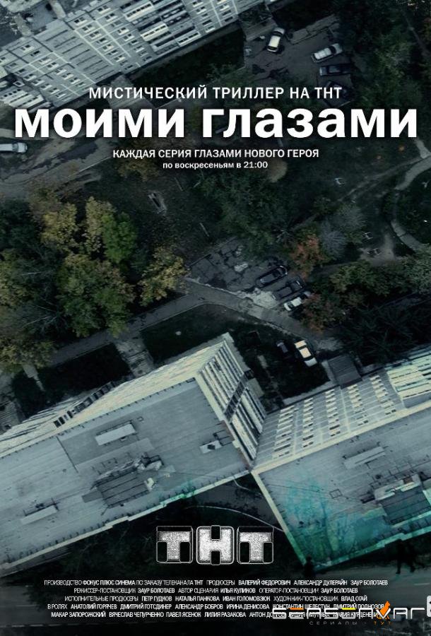 Моими глазами /  (2013)