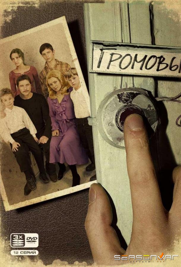 Громовы /  (2006)