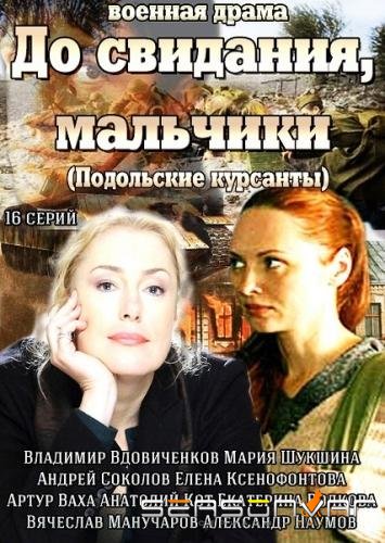 До свидания, мальчики /  (2014)