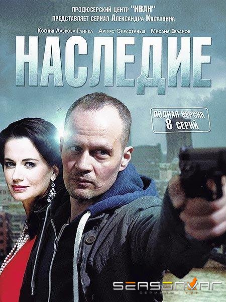 Наследие /  (2014)