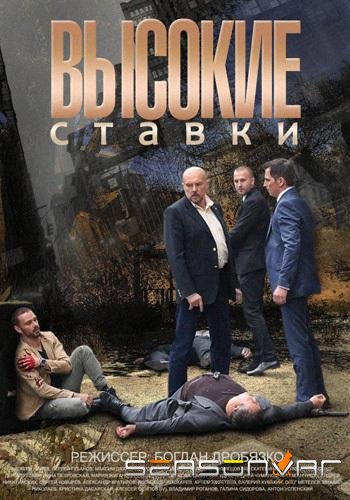 Высокие ставки /  (2015)