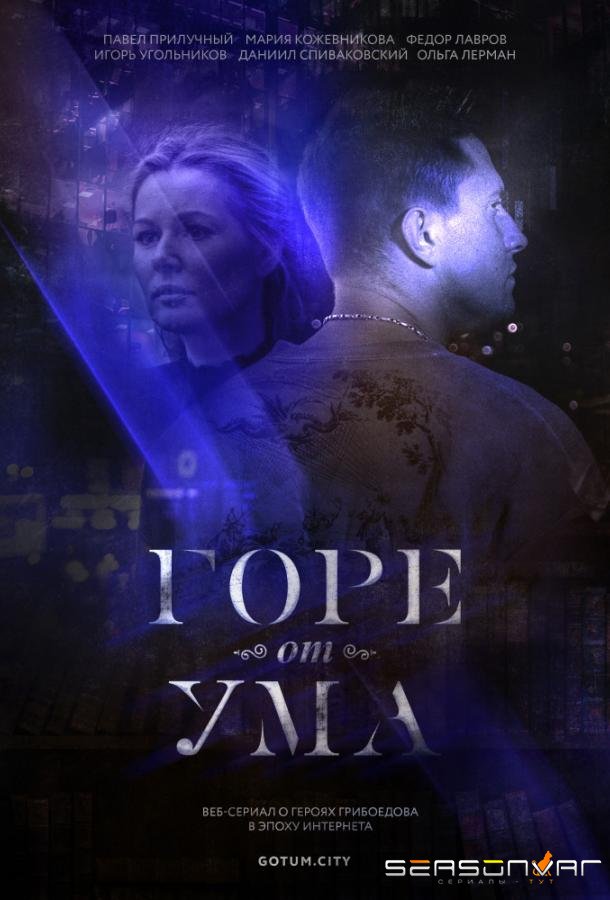 Горе от ума /  (2019)