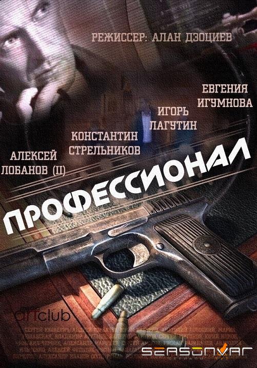 Профессионал /  (2014)