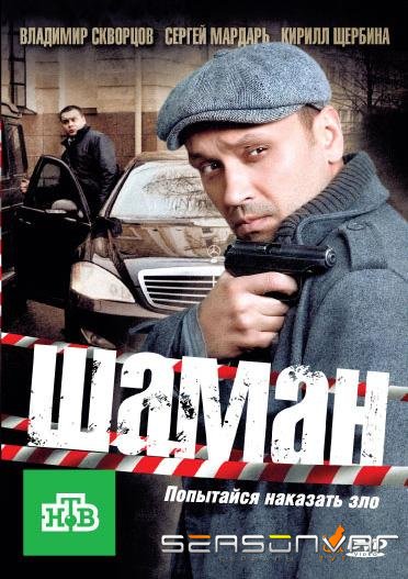 Шаман /  (2011)
