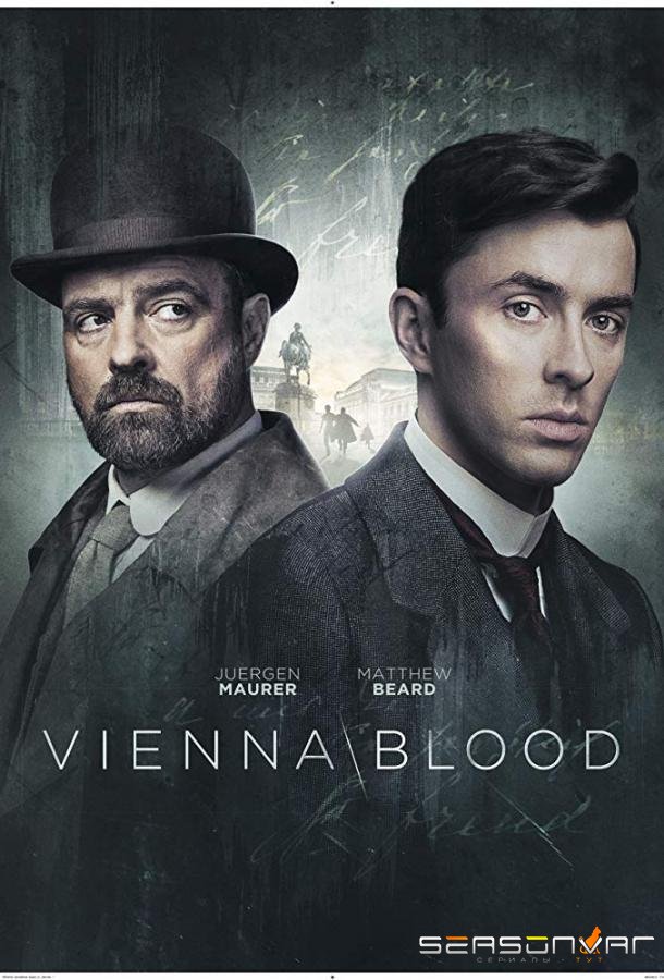 Венская кровь / Убийство по Фрейду / Vienna Blood (2019)