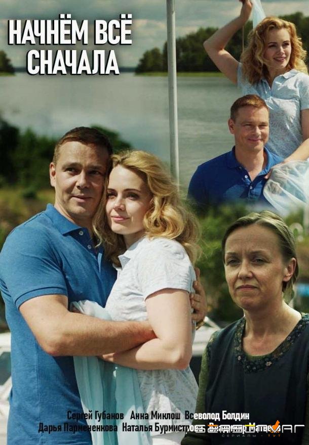 Начнем все сначала /  (2019)