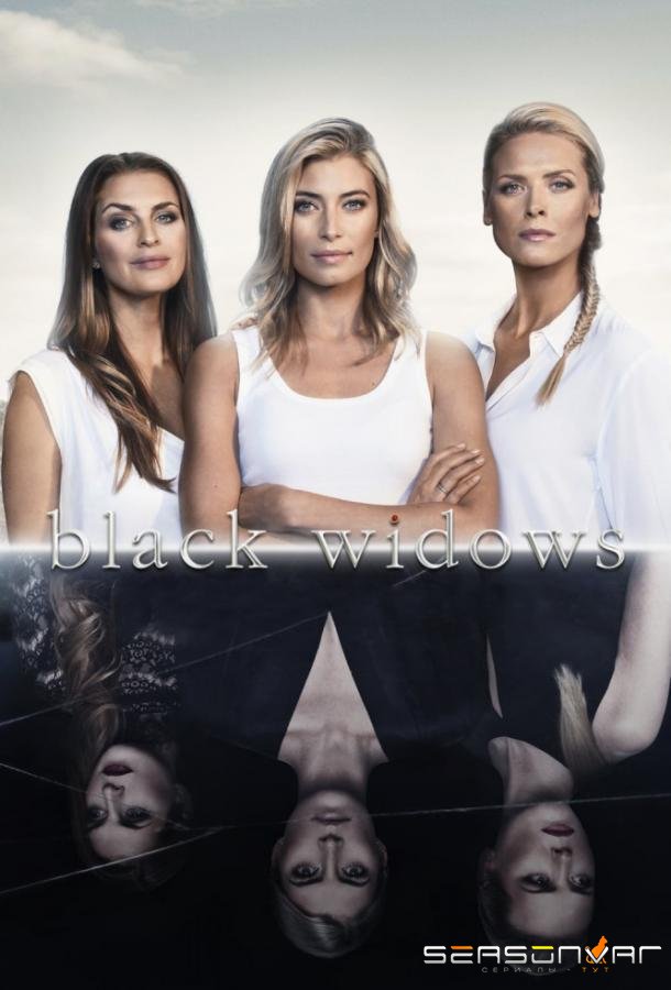 Черные вдовы / Black Widows (2016)