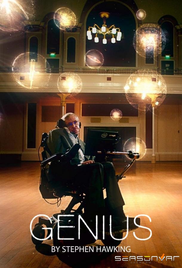 Настоящий гений со Стивеном Хокингом / Genius by Stephen Hawking (2016)