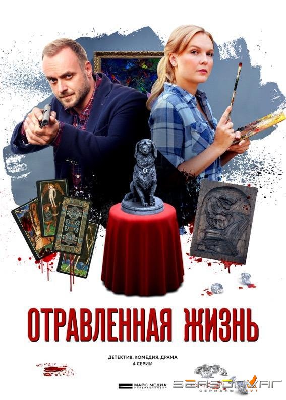 Отравленная жизнь /  (2018)