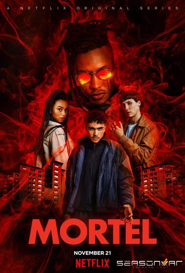 Смертоносный / Mortel (2019)
