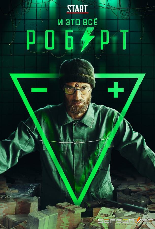 И это всё Роберт /  (2019)